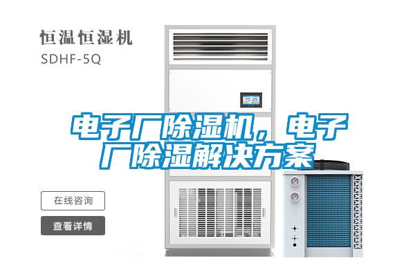 電子廠除濕機(jī)，電子廠除濕解決方案