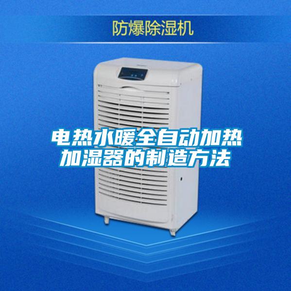 電熱水暖全自動加熱加濕器的制造方法