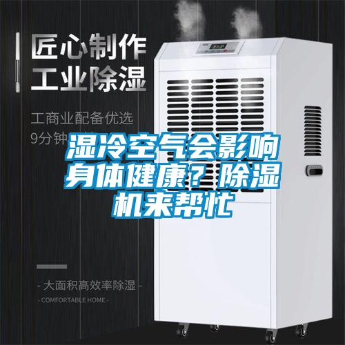 濕冷空氣會(huì)影響身體健康？除濕機(jī)來幫忙