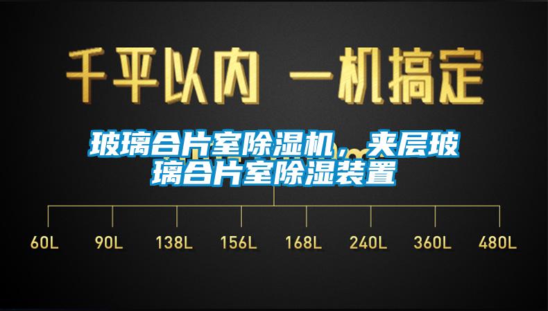 玻璃合片室除濕機，夾層玻璃合片室除濕裝置