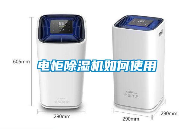 電柜除濕機如何使用