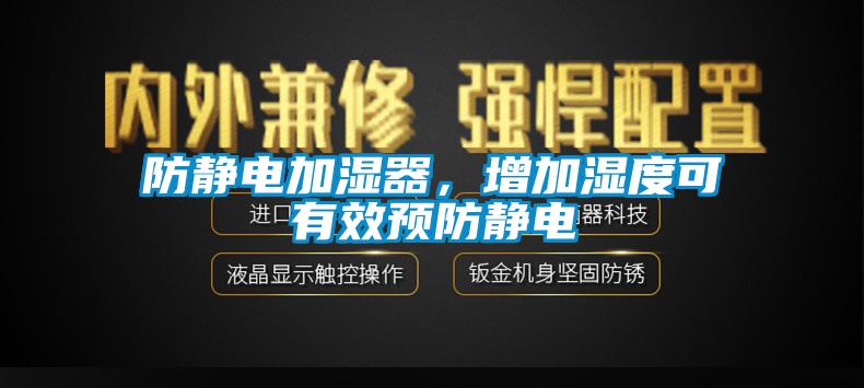 防靜電加濕器，增加濕度可有效預(yù)防靜電