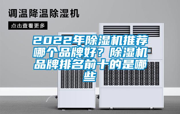 2022年除濕機(jī)推薦哪個(gè)品牌好？除濕機(jī)品牌排名前十的是哪些