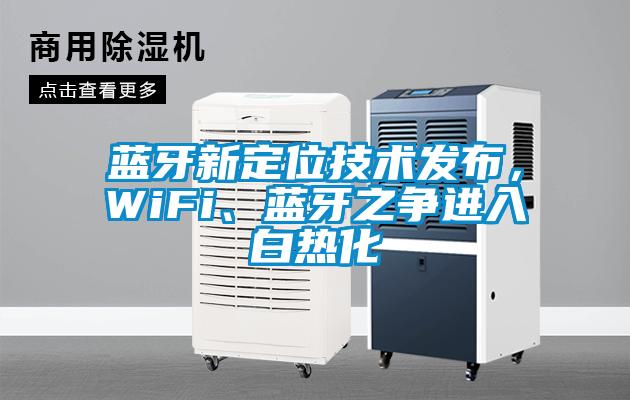 藍(lán)牙新定位技術(shù)發(fā)布，WiFi、藍(lán)牙之爭(zhēng)進(jìn)入白熱化