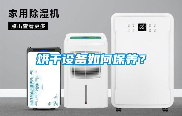 烘干設備如何保養(yǎng)？