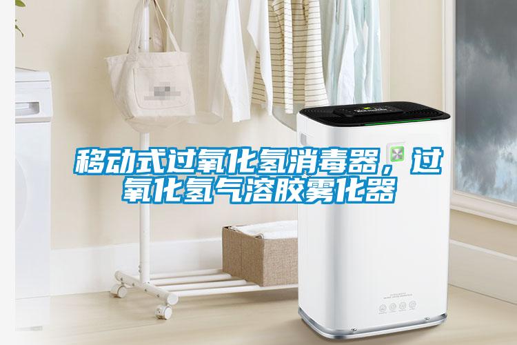 移動式過氧化氫消毒器，過氧化氫氣溶膠霧化器