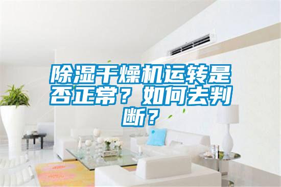 除濕干燥機運轉(zhuǎn)是否正常？如何去判斷？