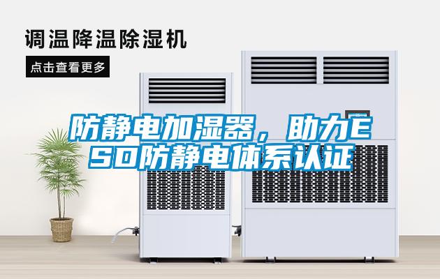 防靜電加濕器，助力ESD防靜電體系認(rèn)證