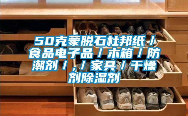 50克蒙脫石杜邦紙／食品電子品／木箱／防潮劑／,／家具／干燥劑除濕劑