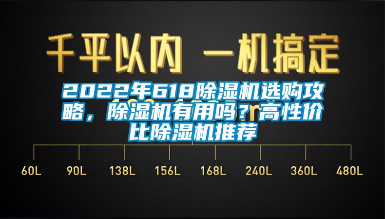 2022年618除濕機選購攻略，除濕機有用嗎？高性價比除濕機推薦