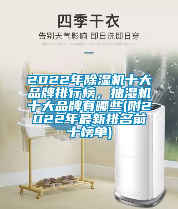 2022年除濕機(jī)十大品牌排行榜，抽濕機(jī)十大品牌有哪些(附2022年最新排名前十榜單)