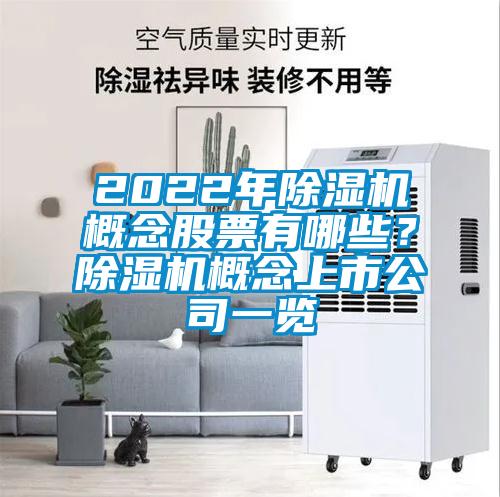 2022年除濕機概念股票有哪些？除濕機概念上市公司一覽