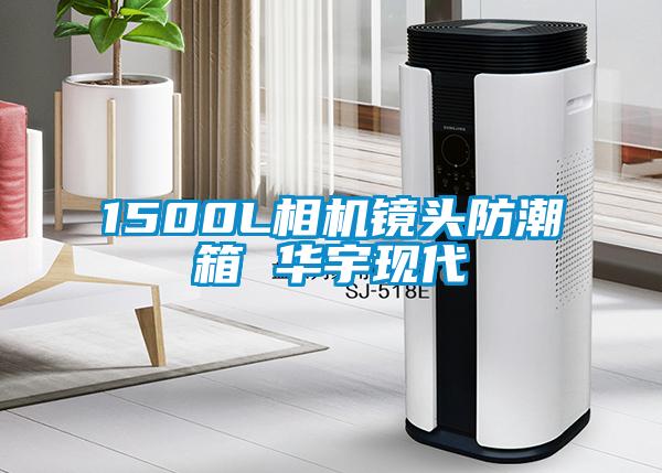 1500L相機鏡頭防潮箱 華宇現(xiàn)代