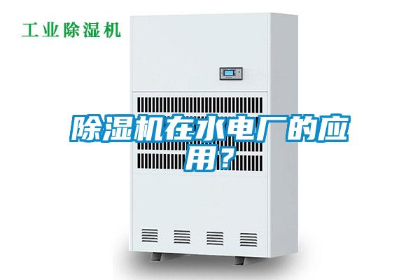 除濕機(jī)在水電廠的應(yīng)用？