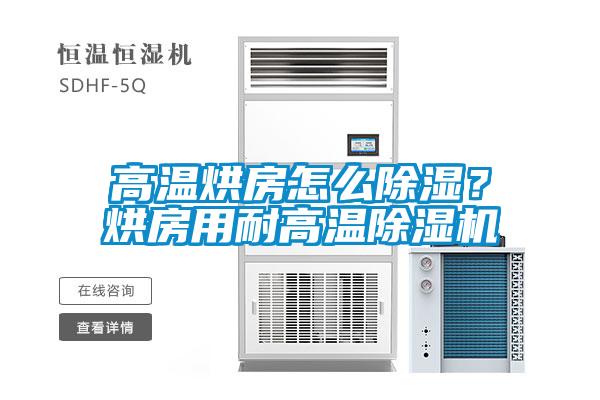 高溫烘房怎么除濕？烘房用耐高溫除濕機(jī)