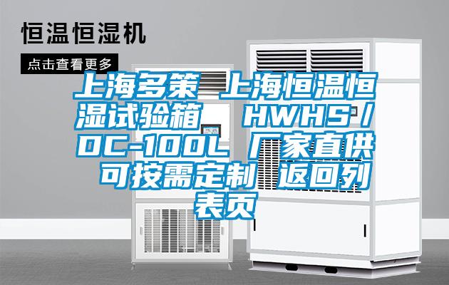 上海多策 上海恒溫恒濕試驗(yàn)箱  HWHS／DC-100L 廠家直供 可按需定制 返回列表頁