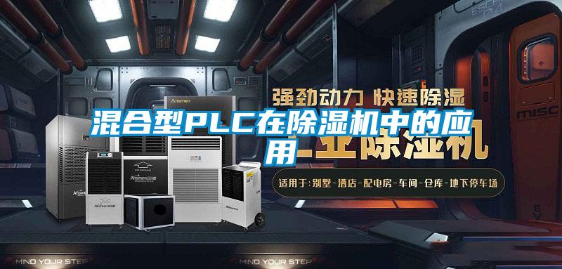 混合型PLC在除濕機(jī)中的應(yīng)用