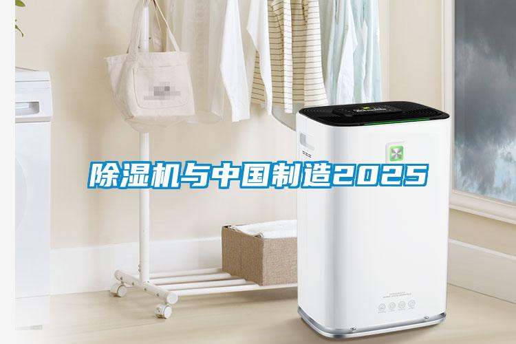 除濕機與中國制造2025