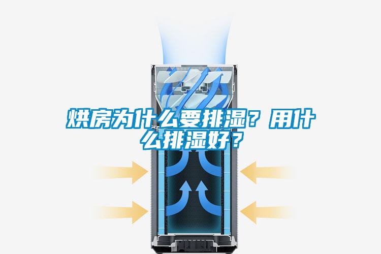 烘房為什么要排濕？用什么排濕好？