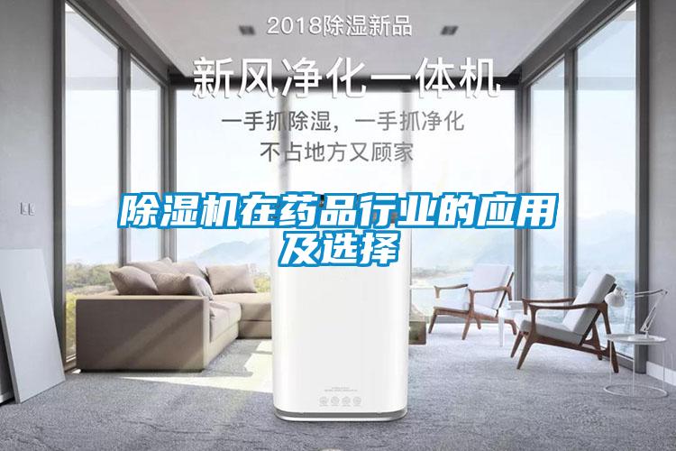 除濕機在藥品行業(yè)的應(yīng)用及選擇