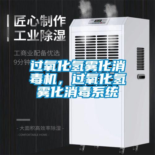 過氧化氫霧化消毒機，過氧化氫霧化消毒系統(tǒng)