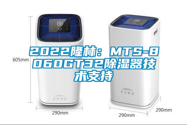 2022隆林：MTS-8060GT32除濕器技術(shù)支持