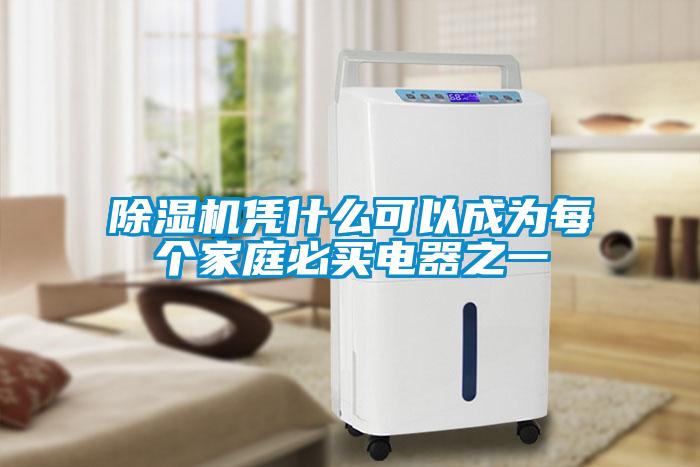 除濕機(jī)憑什么可以成為每個(gè)家庭必買電器之一