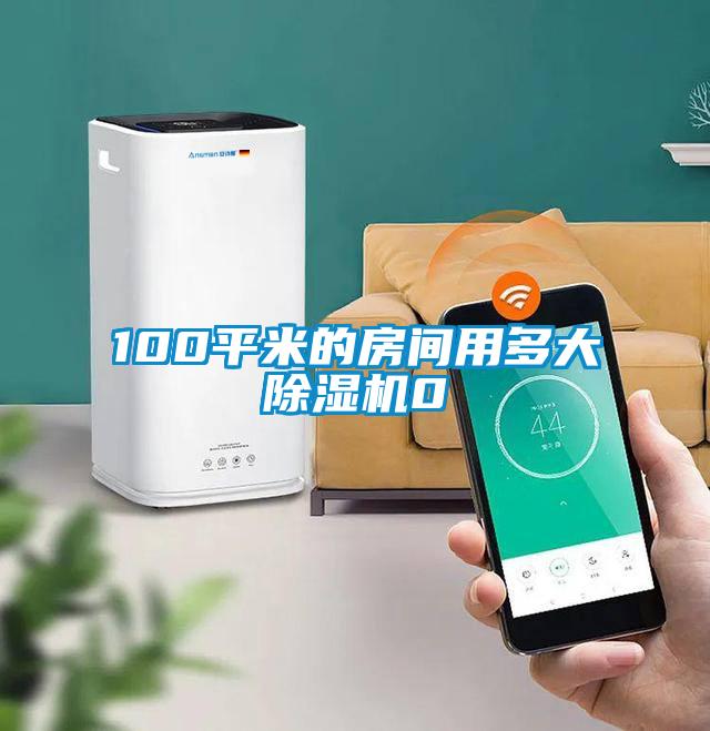 100平米的房間用多大除濕機0