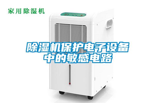 除濕機保護電子設(shè)備中的敏感電路