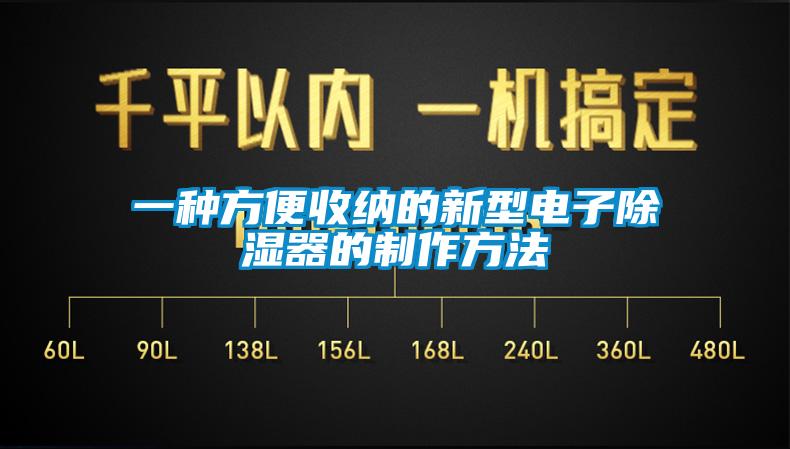 一種方便收納的新型電子除濕器的制作方法