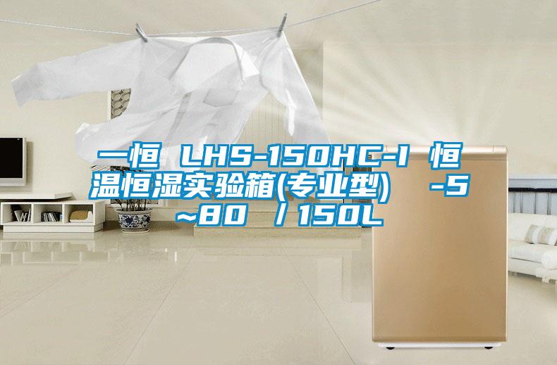 一恒 LHS-150HC-I 恒溫恒濕實驗箱(專業(yè)型)  -5~80℃／150L