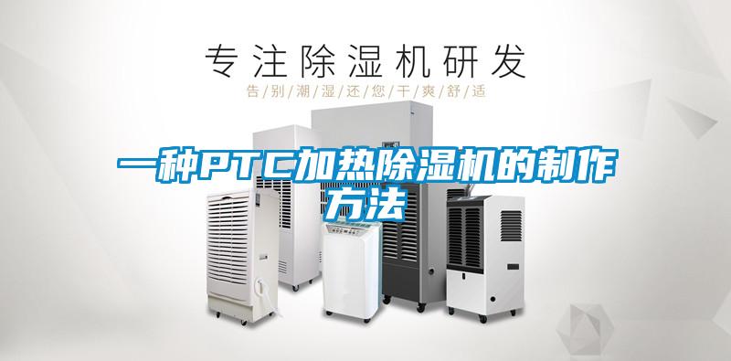 一種PTC加熱除濕機的制作方法