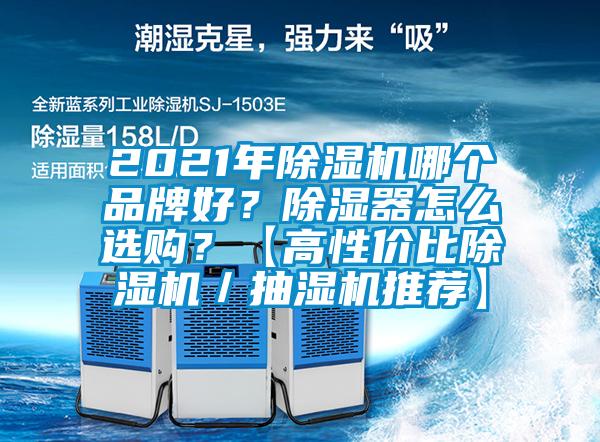 2021年除濕機(jī)哪個品牌好？除濕器怎么選購？【高性價比除濕機(jī)／抽濕機(jī)推薦】