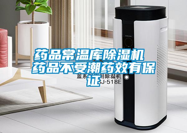 藥品常溫庫除濕機(jī) 藥品不受潮藥效有保證