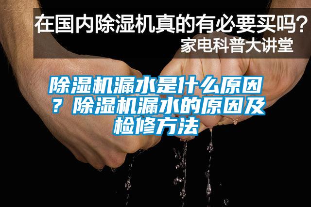 除濕機(jī)漏水是什么原因？除濕機(jī)漏水的原因及檢修方法