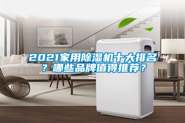 2021家用除濕機十大排名？哪些品牌值得推薦？