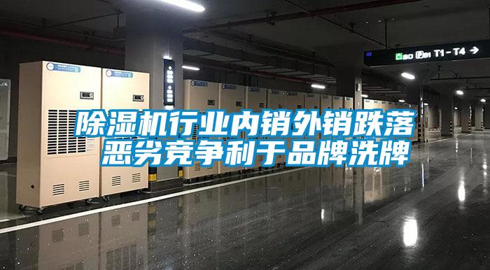 除濕機行業(yè)內(nèi)銷外銷跌落 惡劣競爭利于品牌洗牌