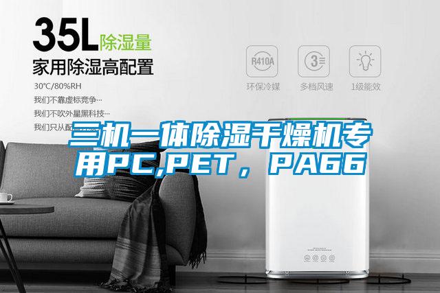 三機一體除濕干燥機專用PC,PET，PA66