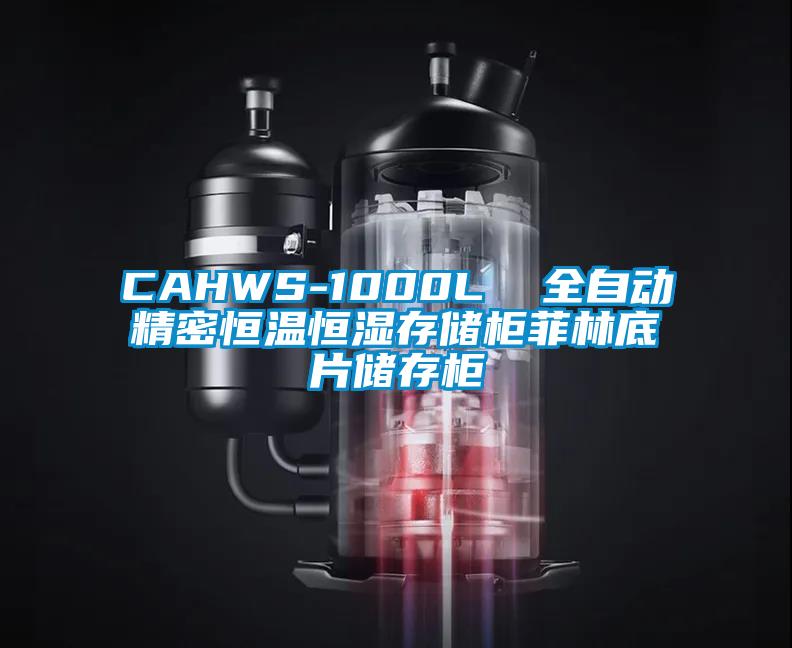 CAHWS-1000L  全自動精密恒溫恒濕存儲柜菲林底片儲存柜