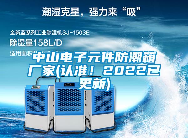 中山電子元件防潮箱廠家(認(rèn)準(zhǔn)！2022已更新)