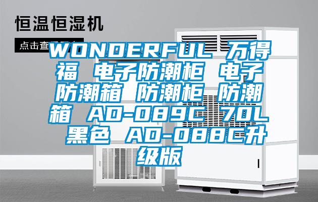 WONDERFUL 萬得福 電子防潮柜 電子防潮箱 防潮柜 防潮箱 AD-089C 70L 黑色 AD-088C升級版