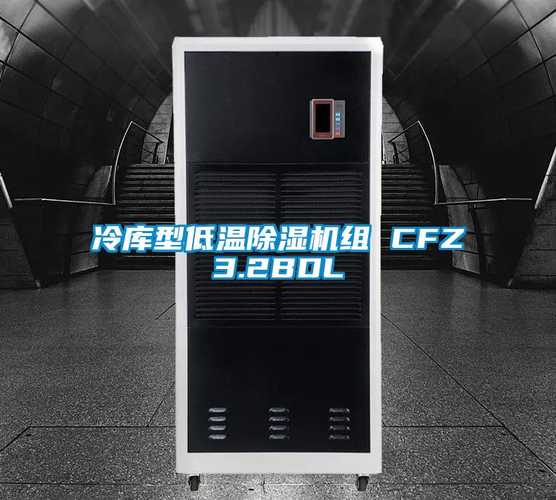 冷庫型低溫除濕機(jī)組 CFZ3.2BDL