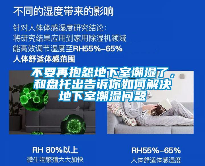 不要再抱怨地下室潮濕了，和盤托出告訴你如何解決地下室潮濕問題