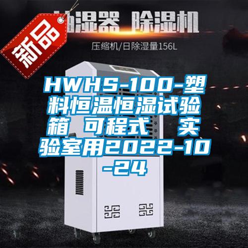 HWHS-100-塑料恒溫恒濕試驗箱 可程式  實驗室用2022-10-24