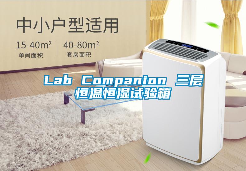 Lab Companion 三層恒溫恒濕試驗(yàn)箱