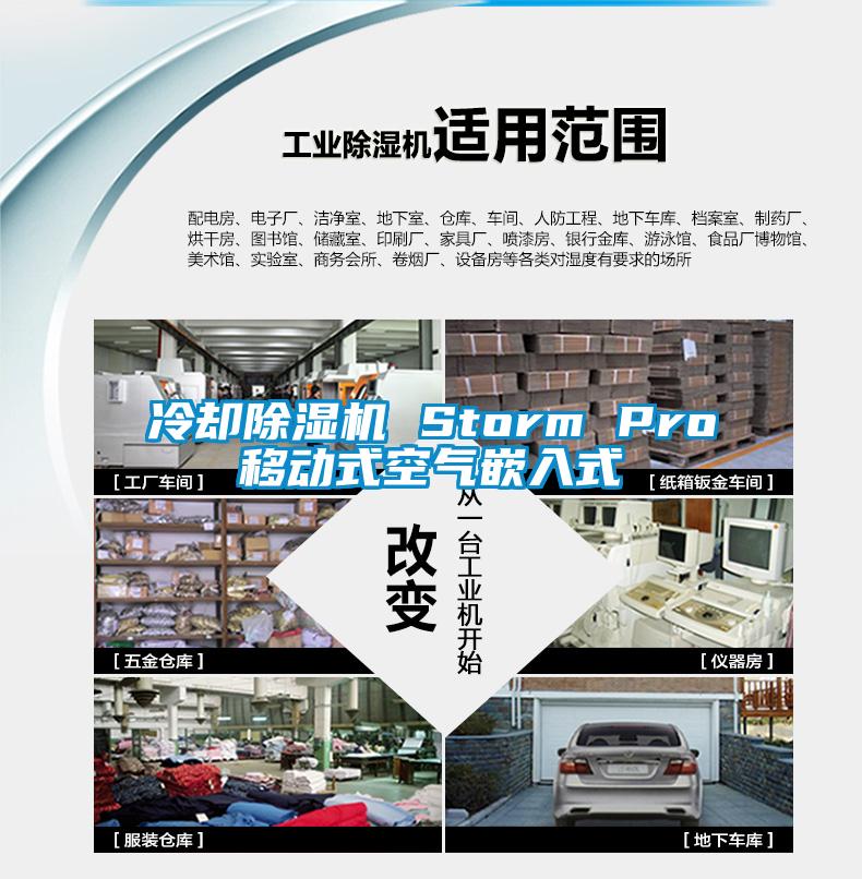 冷卻除濕機(jī) Storm Pro移動式空氣嵌入式