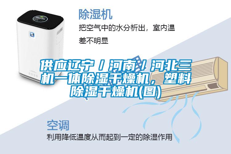 供應遼寧／河南／河北三機一體除濕干燥機，塑料除濕干燥機(圖)