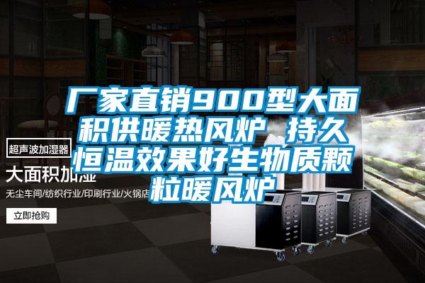 廠家直銷900型大面積供暖熱風爐 持久恒溫效果好生物質(zhì)顆粒暖風爐