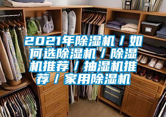 2021年除濕機／如何選除濕機／除濕機推薦／抽濕機推薦／家用除濕機