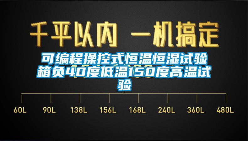 可編程操控式恒溫恒濕試驗(yàn)箱負(fù)40度低溫150度高溫試驗(yàn)